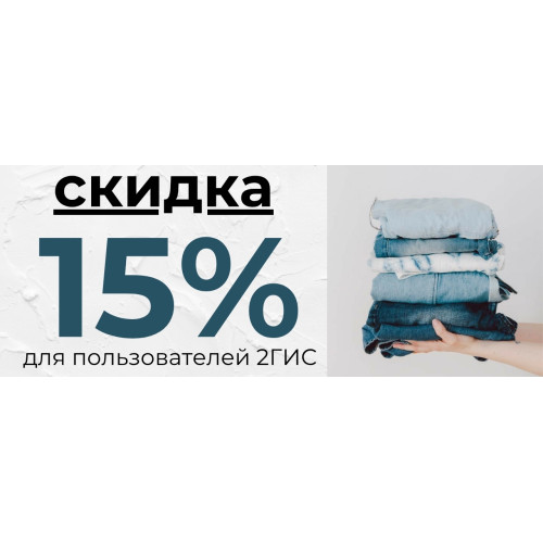 скидка для пользователей 2Гис