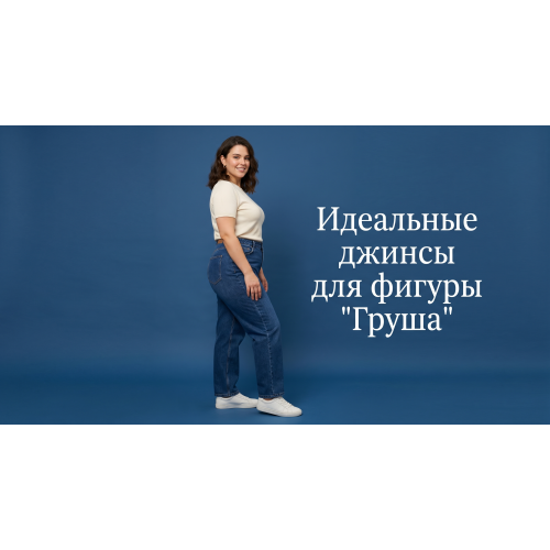 Идеальные джинсы для фигуры "Груша"