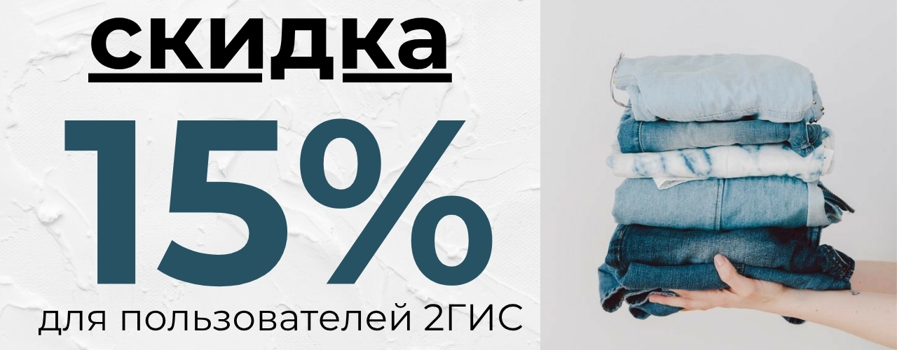 скидка для пользователей 2Гис